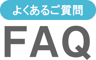 よくあるご質問