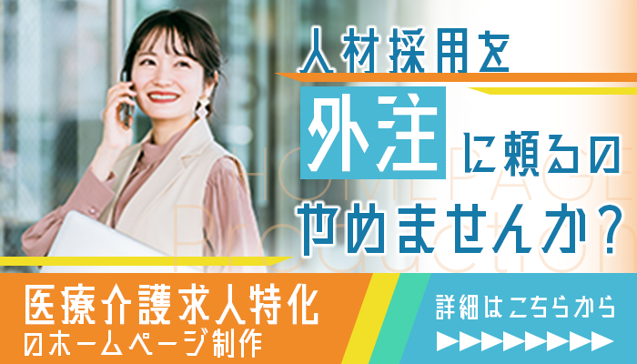 医療介護求人のホームページ制作なら日本訪問医療株式会社