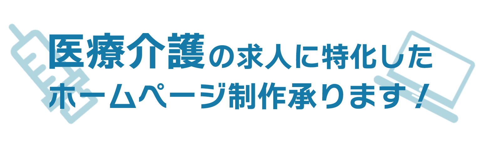 医療介護の求人に特化したホームページ制作承ります！