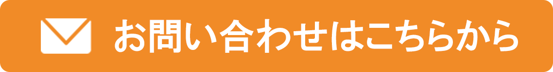 お問い合わせボタン