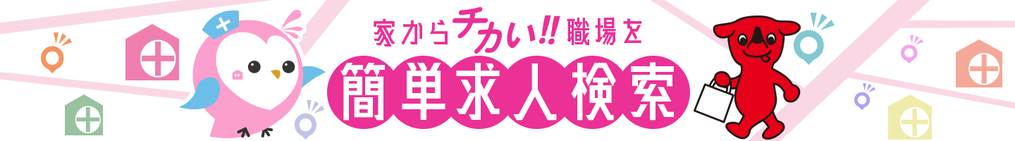 家からチカい！！職場をカンタン求人検索