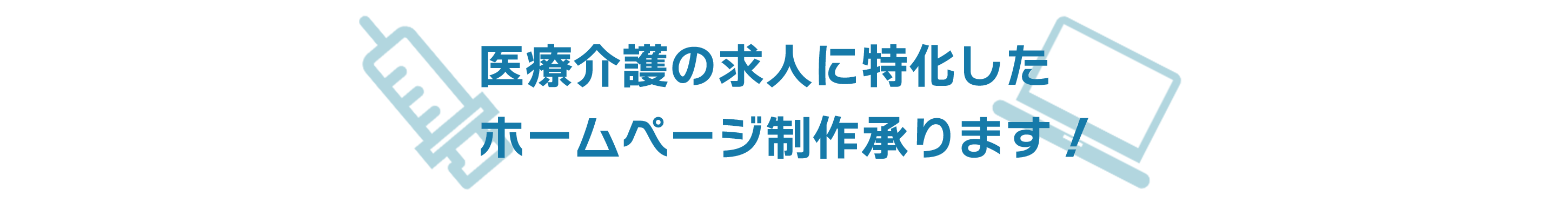 医療介護の求人に特化したホームページ制作承ります！