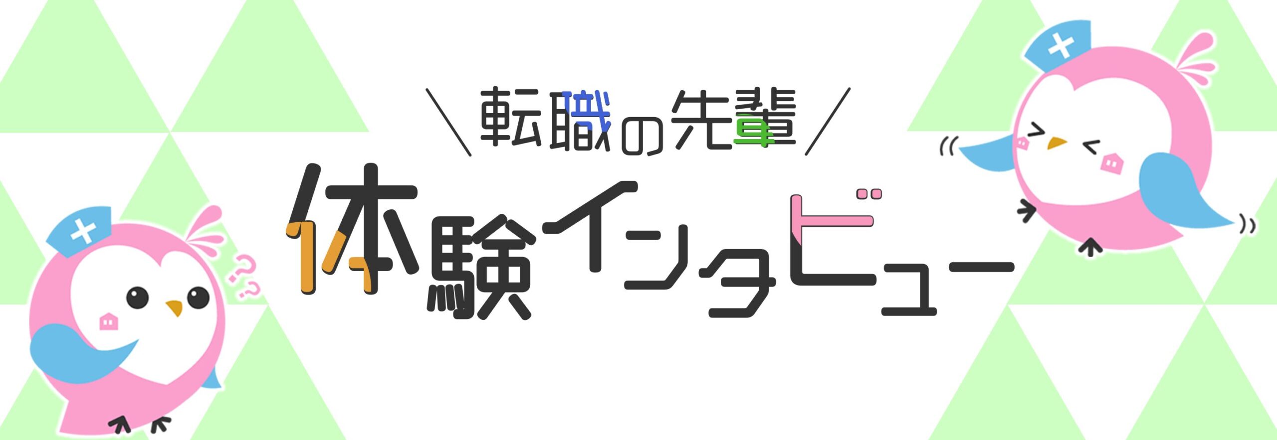 転職の先輩に体験インタビュー