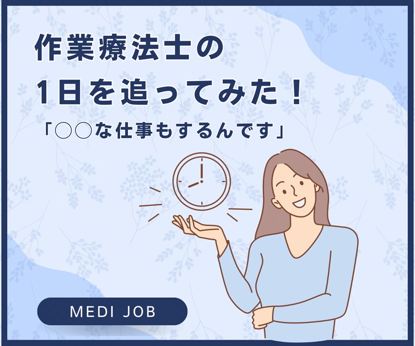 作業療法士の１日を追ってみた！○○な仕事もするんです