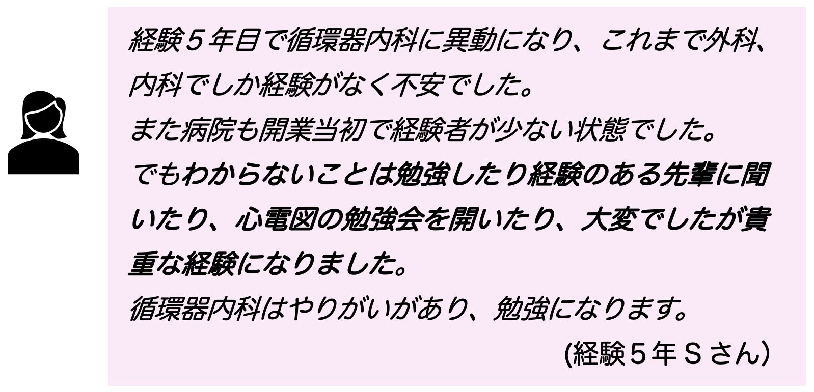 未経験から循環器内科へ異動になった看護師